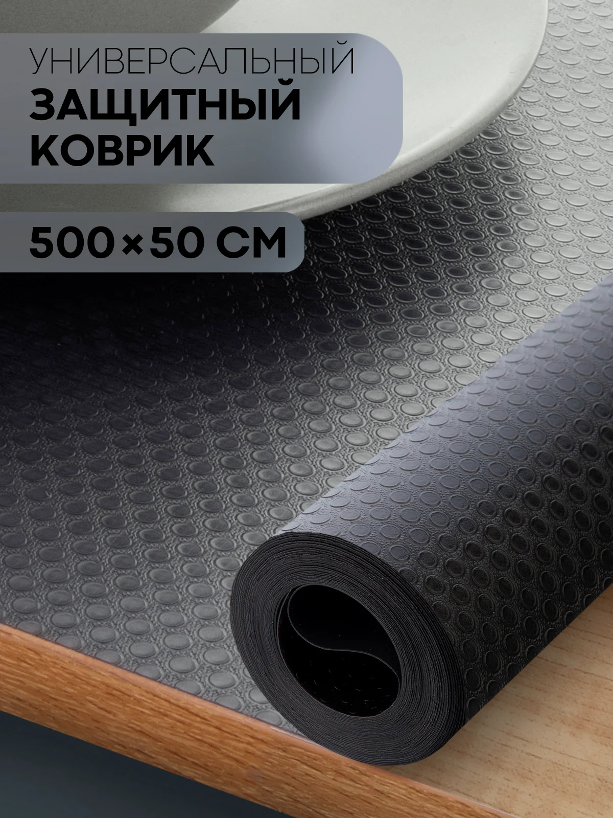 Черный водостойкий противоскользящий ПВХ коврик-подстилка КАРТОФАН для полок ящиков универсальный