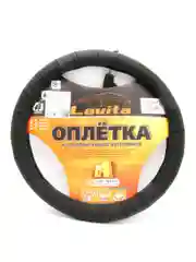 Чехол на руль кожа_37-39СМ; M; ЧЕРНАЯ LAVITA