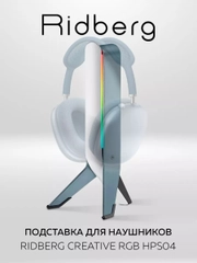 Подставка для наушников Ridberg RGB
