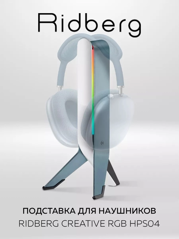 Подставка для наушников Ridberg RGB