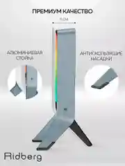 Серый подставка для наушников Ridberg RGB