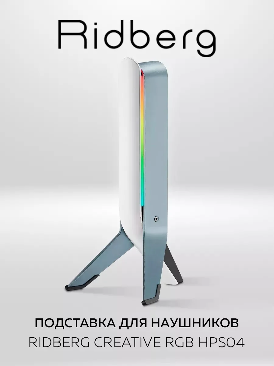 Серый подставка для наушников Ridberg RGB