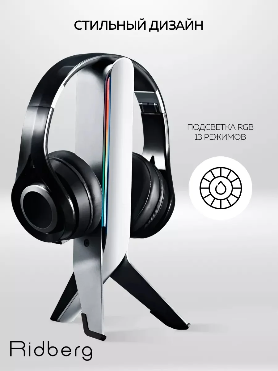 Серый подставка для наушников Ridberg RGB