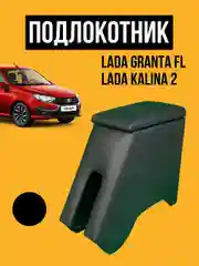 Черный подлокотник Лада Гранта ФЛ, Калина 2. ВАЗ GRANTA FL Бар