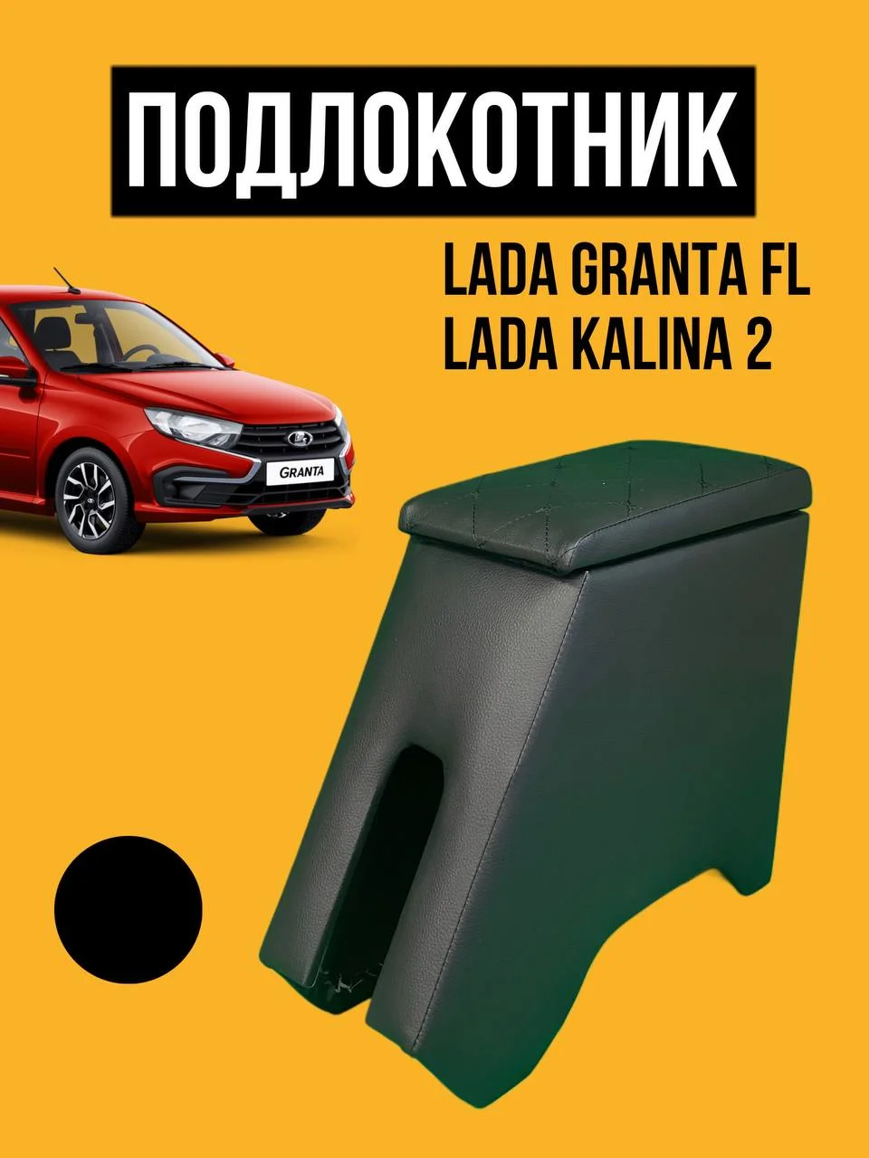 Подлокотник Лада Гранта ФЛ, Калина 2. ВАЗ GRANTA FL Бар