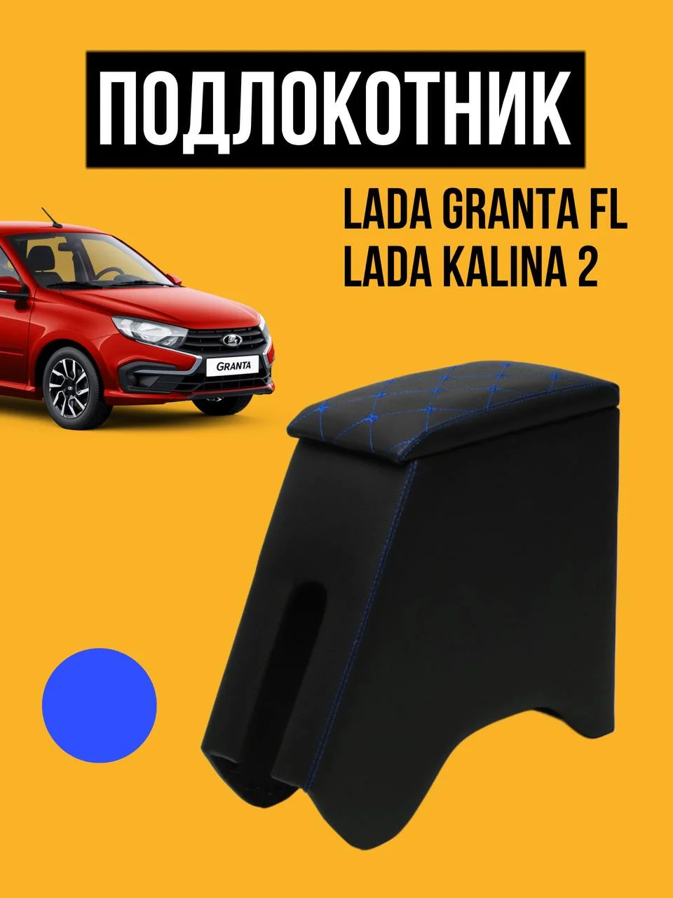 Подлокотник Лада Гранта ФЛ, Калина 2. ВАЗ GRANTA FL Бар