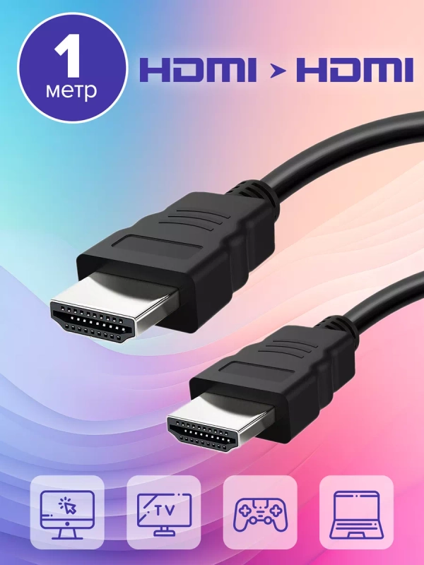 Кабель HDMI - HDMI, ver 1.4, 1 метр