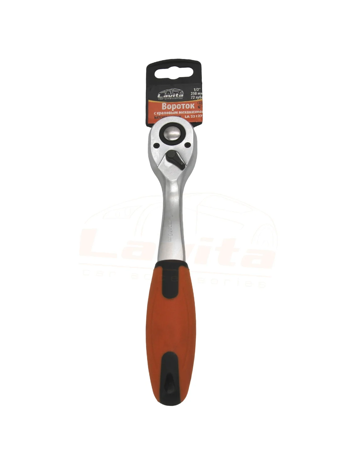ТРЕЩОТКА С ХРАПОВЫМ И БЫСТРОСЪЕМНЫМ МЕХАНИЗМАМИ 1/2"  250 ММ (72 ЗУБА) CRV LAVITA