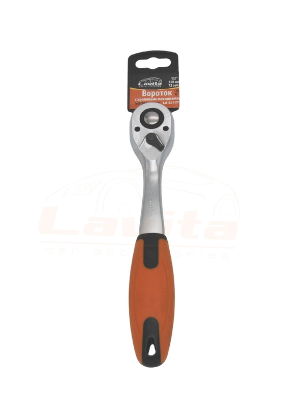 ТРЕЩОТКА С ХРАПОВЫМ И БЫСТРОСЪЕМНЫМ МЕХАНИЗМАМИ 1/2"  250 ММ (72 ЗУБА) CRV LAVITA