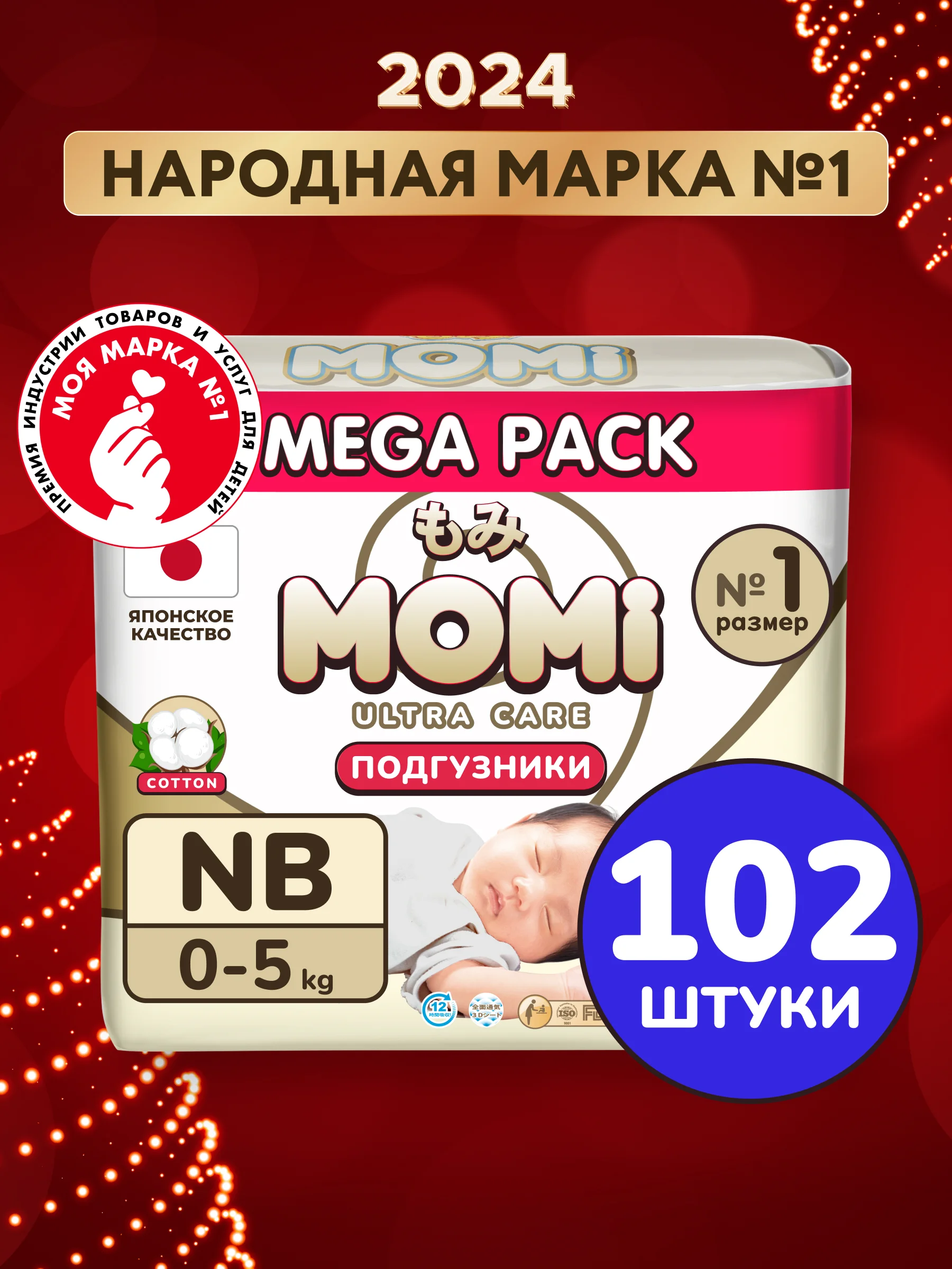 MOMI ULTRA CARE MEGA PACK подгузники NB (0-5 кг). 102шт