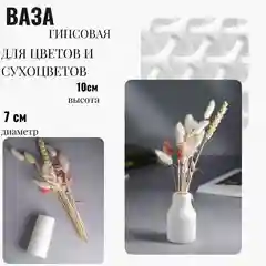 Интерьерная ваза из гипса, для сухоцветов