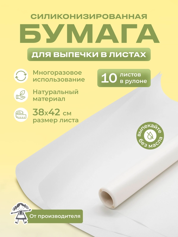 Бумага для выпечки силиконизированная, 10 листов, белая