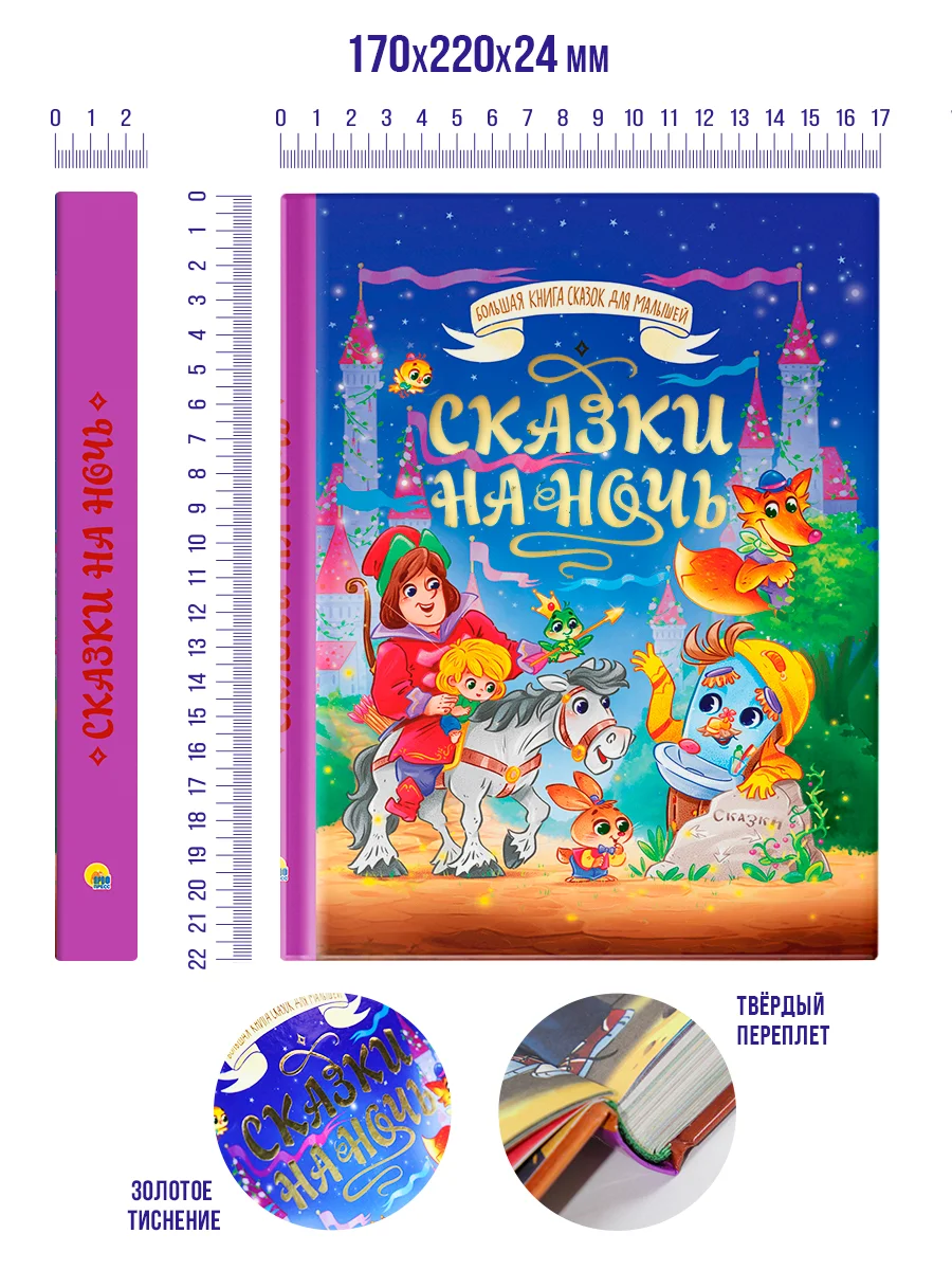 Фиолетовый большая книга сказок для малышей. Скази на ночь Чуковский/Стихи, басни. Проф-Пресс