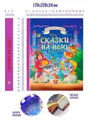 Фиолетовый большая книга сказок для малышей. Скази на ночь Чуковский/Стихи, басни. Проф-Пресс