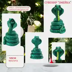 Зеленый статуэтка, фигурка змеи, высота 10 см, подарок