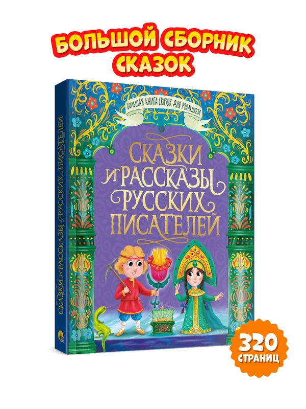Большая книга сказок для малышей Проф-Пресс "Сказки и рассказы русских писателей"
