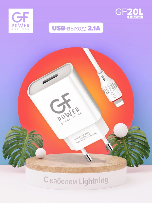 Сетевое зарядное устройство GFPower GF20L, USB (5В / 2.1А), кабель Lightning, белый