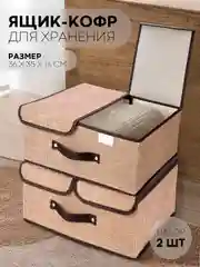 1-2шт коробка-кофр КАРТОФАН складная тканевая для хранения вещей ящик-органайзер контейнер
