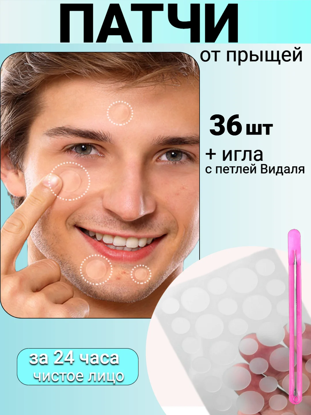 Патчи от прыщей, 36 штук  + игла для чистки лица патчи прыщи гидроколлойдные акне