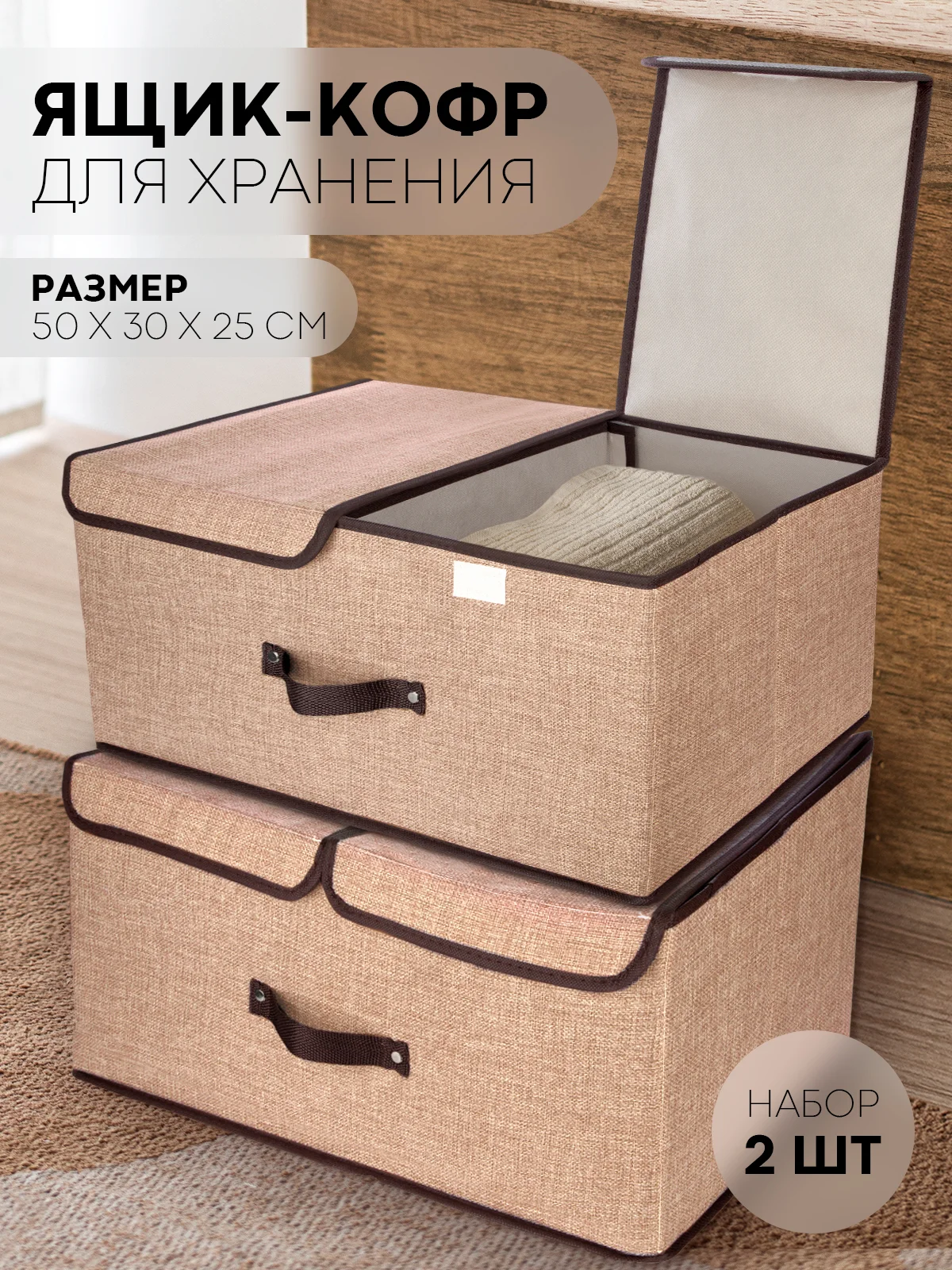 Бежевый 1-2шт коробка-кофр КАРТОФАН складная тканевая для хранения вещей ящик-органайзер контейнер
