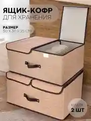 Бежевый 1-2шт коробка-кофр КАРТОФАН складная тканевая для хранения вещей ящик-органайзер контейнер