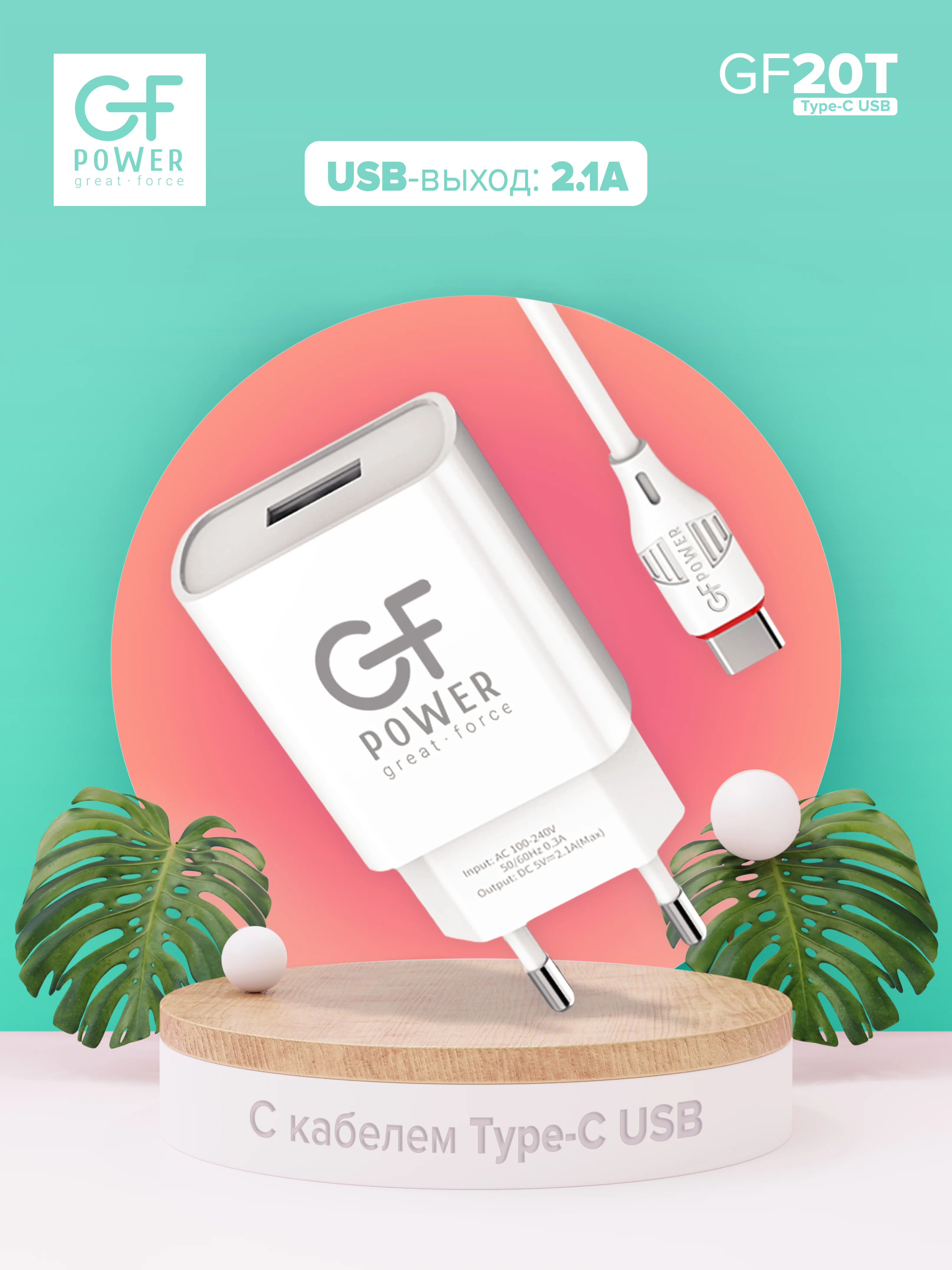 Белый сетевое зарядное устройство GFPower GF20T, USB, 5 В, 2.1 А, с кабелем Type-C