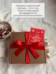 Алый новогодний подарочный набор женский, подарок на Новый год маме, сестре, подруге