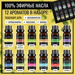 Набор эфирных масел для увлажнителя, бани, 12 шт
