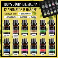 Набор эфирных масел для увлажнителя, бани, 12 шт