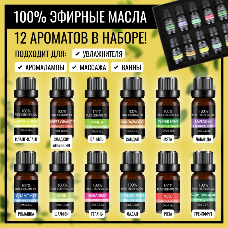 Набор эфирных масел для увлажнителя, бани, 12 шт