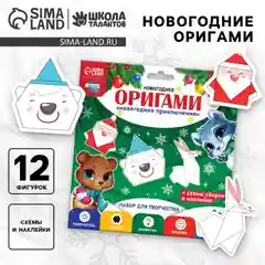 Оригами на новый год Зимние приключения, набор для творчества