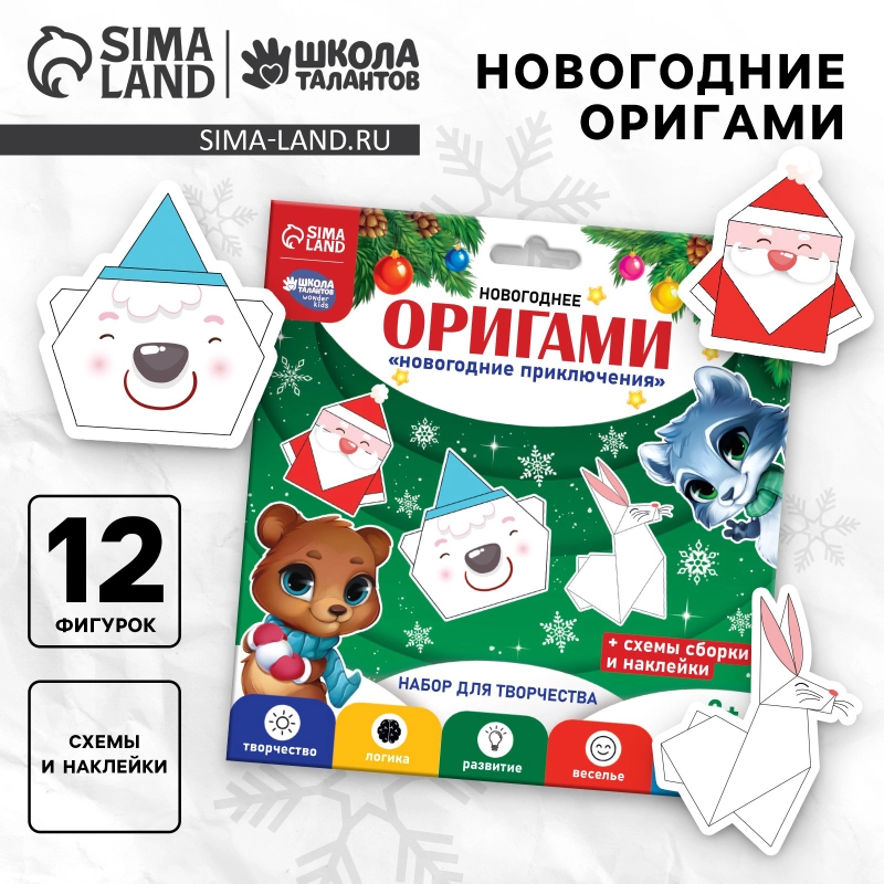 Оригами на новый год Зимние приключения, набор для творчества