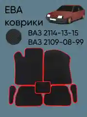 Красный автомобильные EVO коврики ВАЗ 2114-13-15, 09-08-99. ЕВА ковры ЭВА