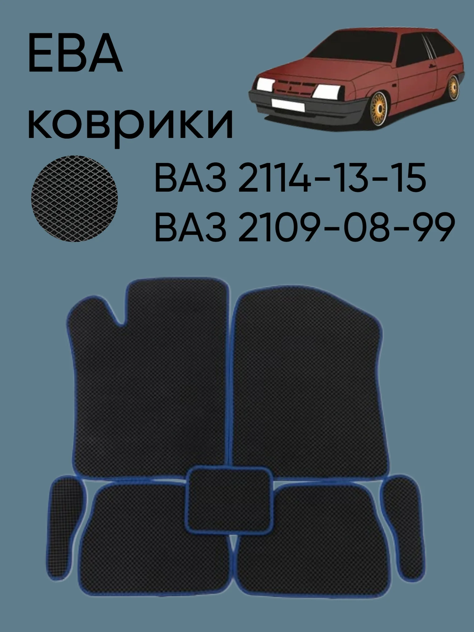 Синий автомобильные EVO коврики ВАЗ 2114-13-15, 09-08-99. ЕВА ковры ЭВА