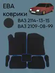 Синий автомобильные EVO коврики ВАЗ 2114-13-15, 09-08-99. ЕВА ковры ЭВА