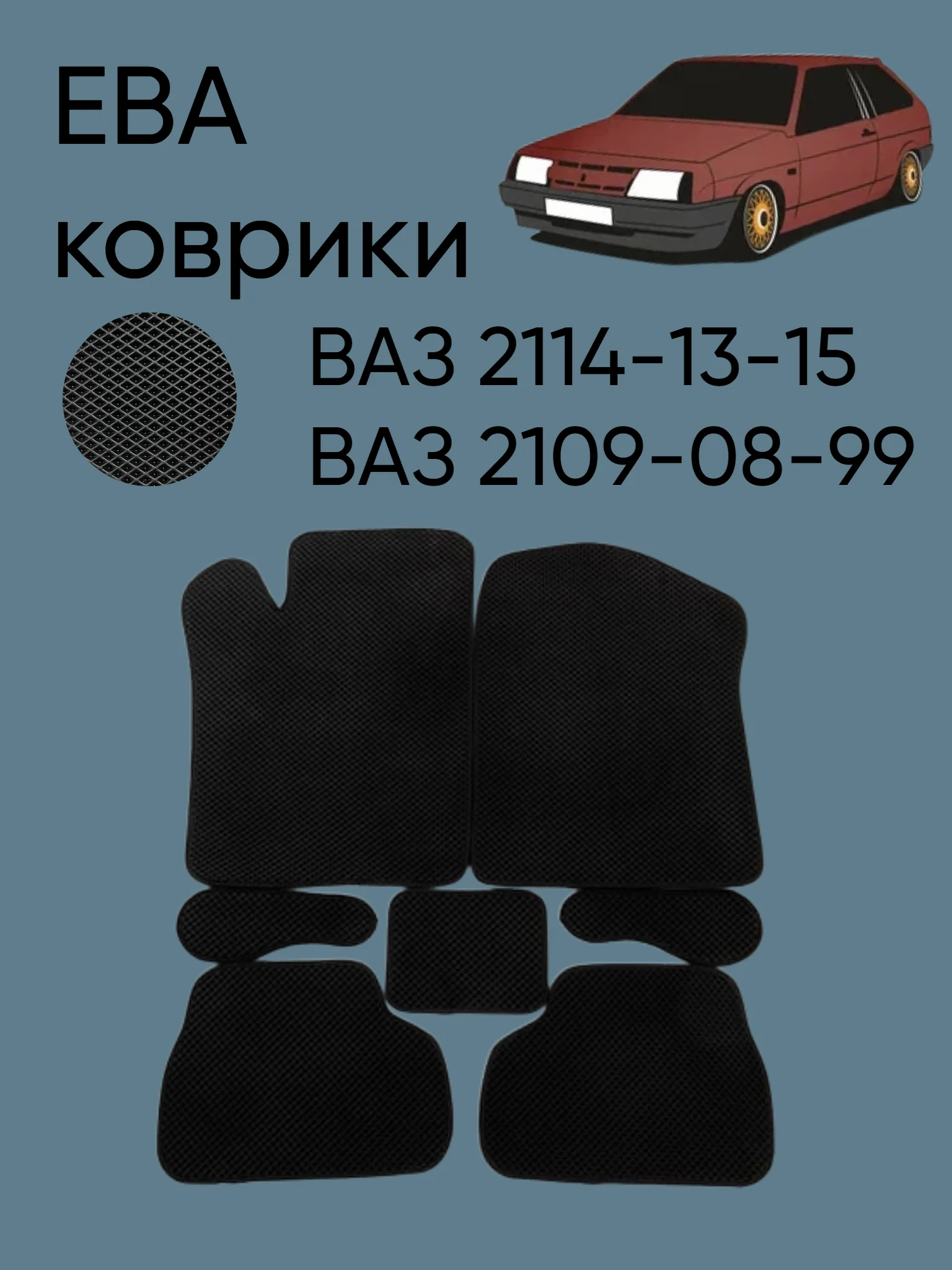 Черный автомобильные EVO коврики ВАЗ 2114-13-15, 09-08-99. ЕВА ковры ЭВА