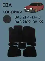 Черный автомобильные EVO коврики ВАЗ 2114-13-15, 09-08-99. ЕВА ковры ЭВА
