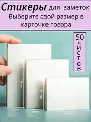 Прозрачные стикеры самоклеящиеся, наклейки для заметок, записей, книг, компьютера