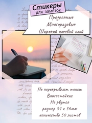 Прозрачные стикеры самоклеящиеся, наклейки для заметок, записей, книг, компьютера