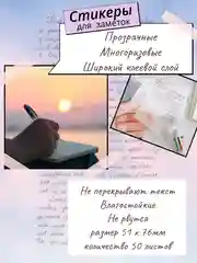 Прозрачные стикеры самоклеящиеся, наклейки для заметок, записей, книг, компьютера