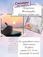 Прозрачные стикеры самоклеящиеся, наклейки для заметок, записей, книг, компьютера