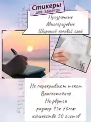 Прозрачные стикеры самоклеящиеся, наклейки для заметок, записей, книг, компьютера
