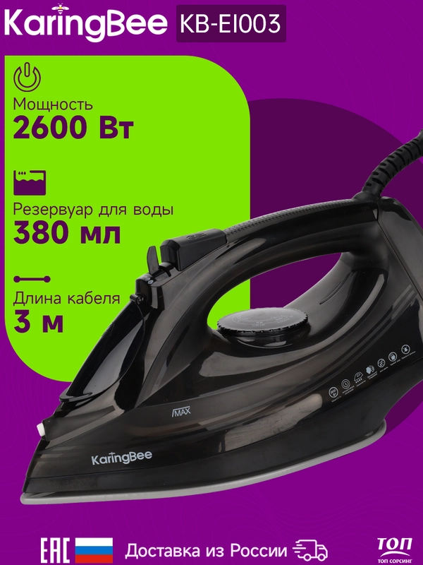 Утюг с отпаривателем KaringBee KB-EI003, черный