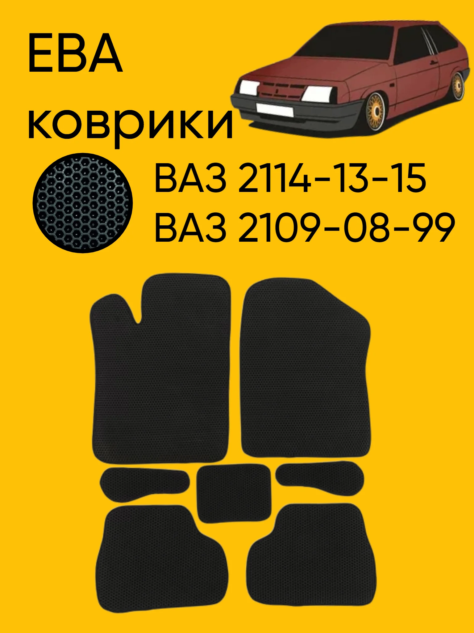 Черный автомобильные EVO коврики ВАЗ 2114-13-15, 09-08-99. ЕВА ковры, ЭВА Соты