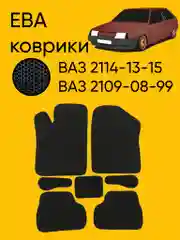 Черный автомобильные EVO коврики ВАЗ 2114-13-15, 09-08-99. ЕВА ковры, ЭВА Соты