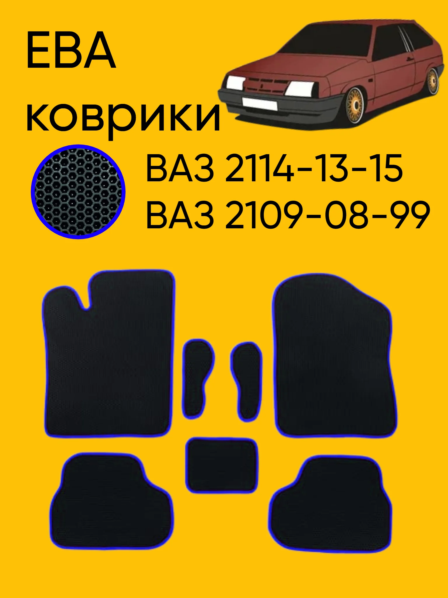 Синий автомобильные EVO коврики ВАЗ 2114-13-15, 09-08-99. ЕВА ковры, ЭВА Соты