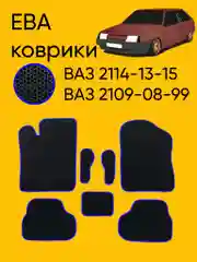 Синий автомобильные EVO коврики ВАЗ 2114-13-15, 09-08-99. ЕВА ковры, ЭВА Соты
