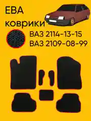 Красный автомобильные EVO коврики ВАЗ 2114-13-15, 09-08-99. ЕВА ковры, ЭВА Соты
