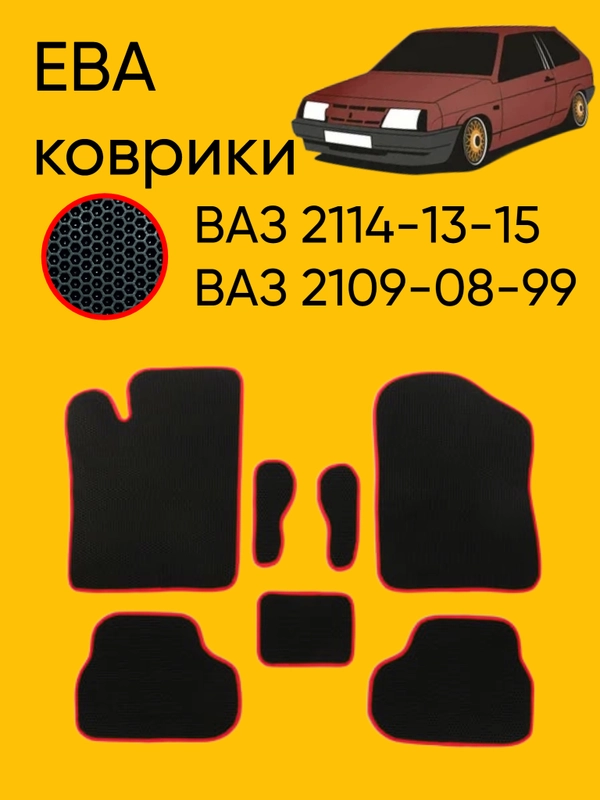 Автомобильные EVO коврики ВАЗ 2114-13-15, 09-08-99. ЕВА ковры, ЭВА Соты