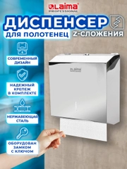 Диспенсер для полотенец LAIMA, (H2) Z-сложения, нерж. сталь, зеркальный, 605695